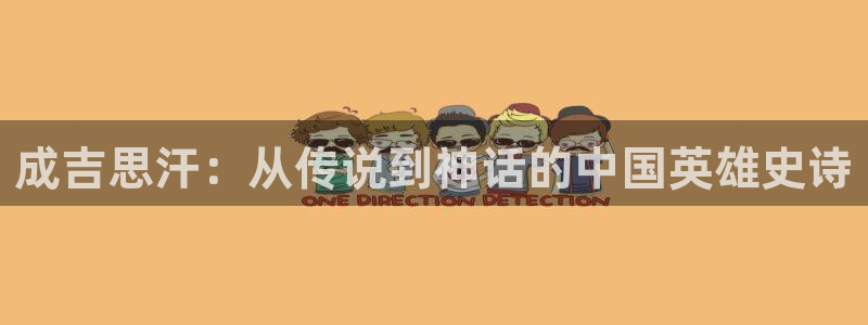 野樱桃电视剧在线观看全集免费：成吉思汗：从传说到神话的中国英雄史诗