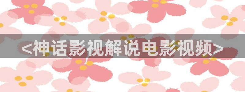 樱桃视频污网站