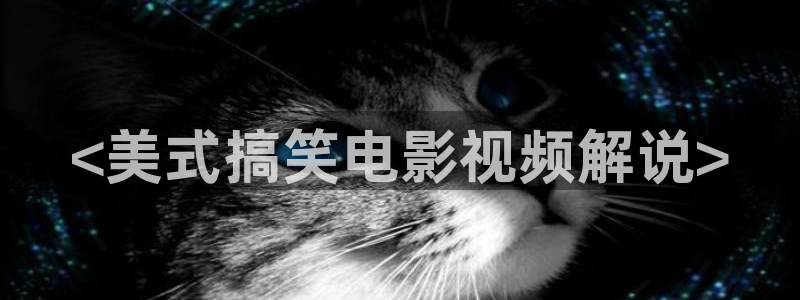 下载樱桃视频污：<美式搞笑电影视频解说>