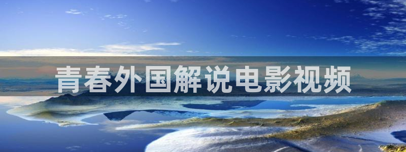 小小樱桃电视剧在线观看：青春外国解说电影视频