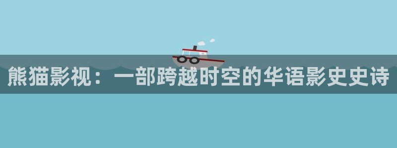 樱桃连续剧电视剧在线观看全集免费：熊猫影视：一部跨越时空的华语影史史诗