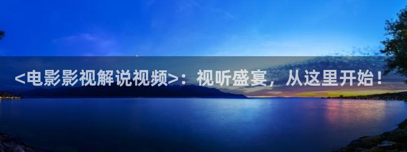 荔枝樱桃短视频：<电影影视解说视频>：视听盛宴，从这里开始！